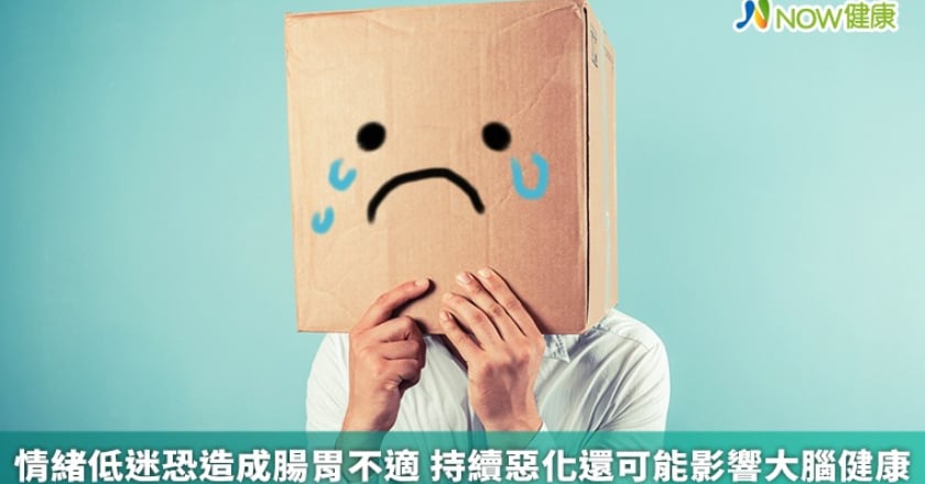 情緒低迷恐造成腸胃不適 持續惡化還可能影響大腦健康