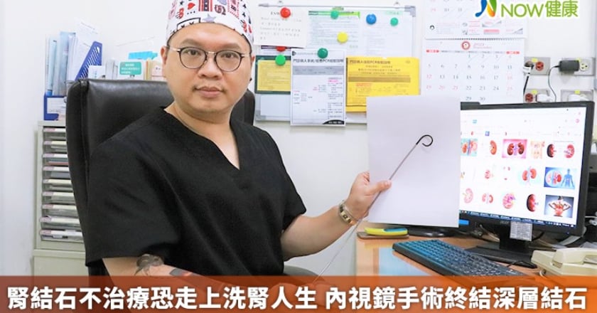 腎結石不治療恐走上洗腎人生 內視鏡手術終結深層結石
