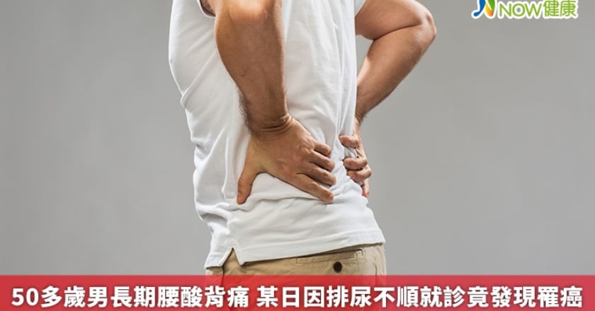 50多歲男長期腰酸背痛 某日因排尿不順就診竟發現罹癌