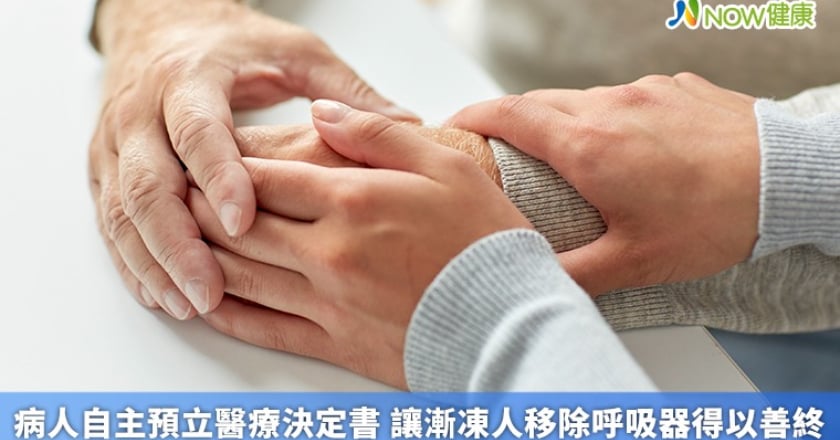病人自主預立醫療決定書 讓漸凍人移除呼吸器得以善終