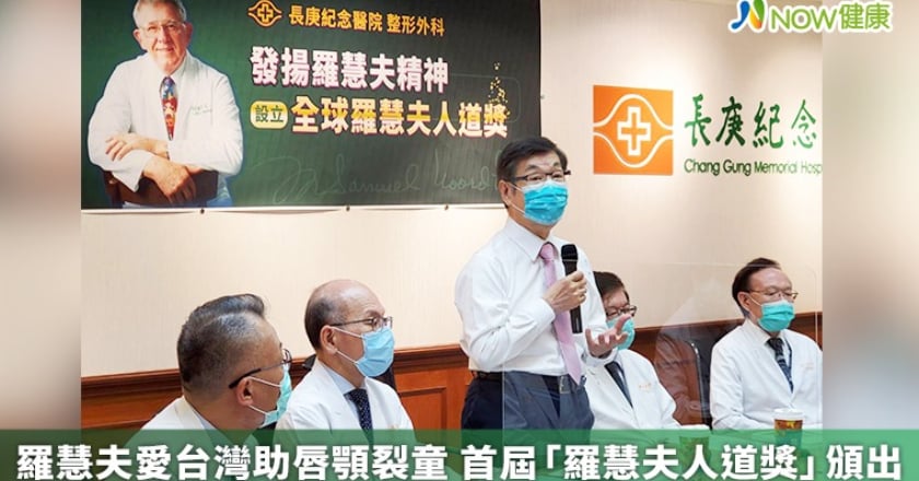 羅慧夫愛台灣助唇顎裂童 首屆「羅慧夫人道獎」頒出