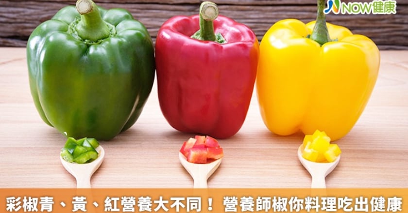 彩椒青、黃、紅營養大不同！ 營養師椒你料理吃出健康