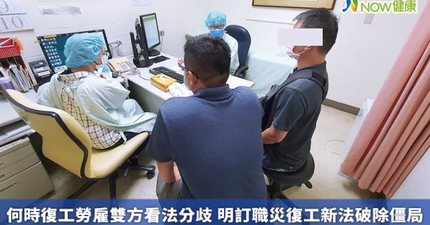 何時復工勞雇雙方看法分歧 明訂職災復工新法破除僵局