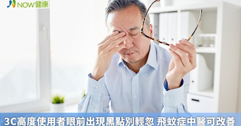 3C高度使用者眼前出現黑點別輕忽 飛蚊症中醫可改善