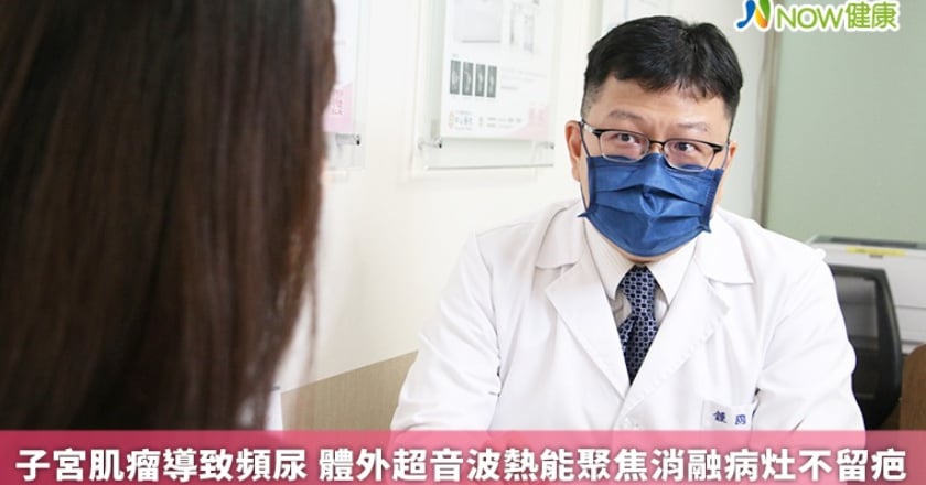 子宮肌瘤導致頻尿 體外超音波熱能聚焦消融病灶不留疤