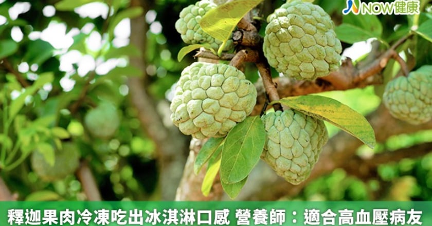 釋迦果肉冷凍吃出冰淇淋口感 營養師:適合高血壓病友