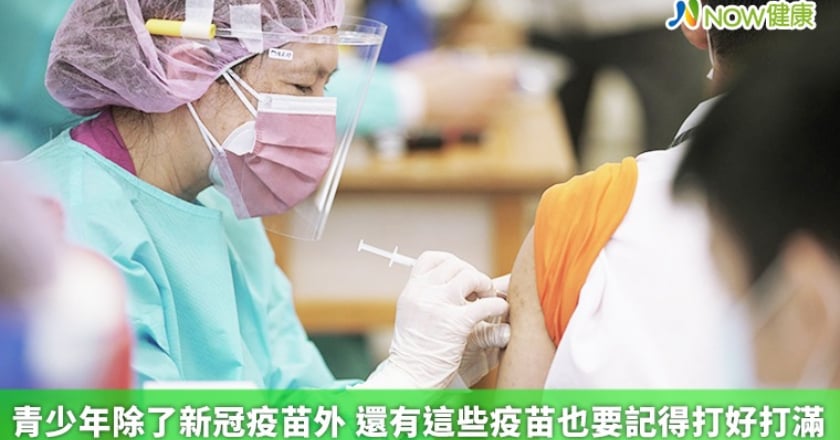 青少年除了新冠疫苗外 還有這些疫苗也要記得打好打滿