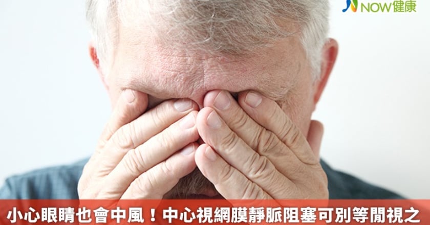 小心眼睛也會中風！ 中心視網膜靜脈阻塞可別等閒視之