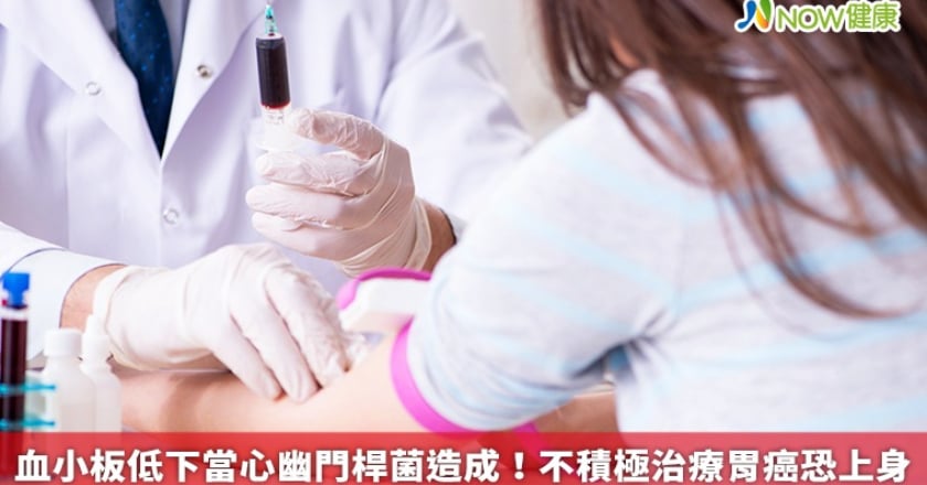 血小板低下當心幽門桿菌造成！ 不積極治療胃癌恐上身