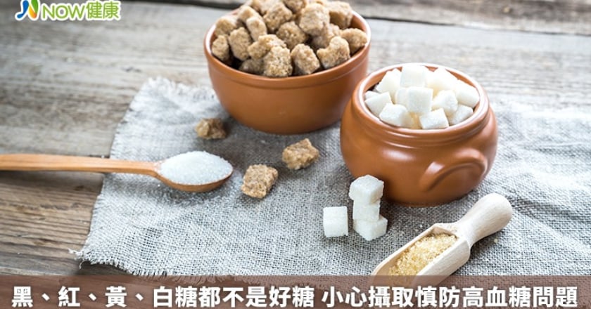 黑、紅、黃、白糖都不是好糖 小心攝取慎防高血糖問題