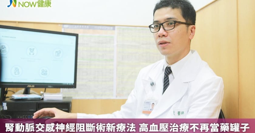 腎動脈交感神經阻斷術新療法 高血壓治療不再當藥罐子