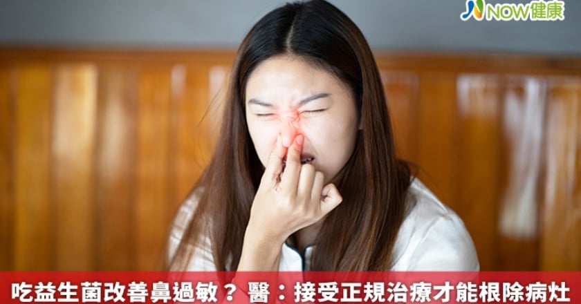 吃益生菌改善鼻過敏？ 醫：接受正規治療才能根除病灶