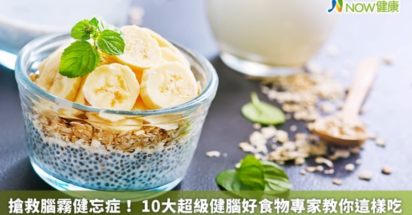 搶救腦霧健忘症! 10大超級健腦好食物專家教你這樣吃