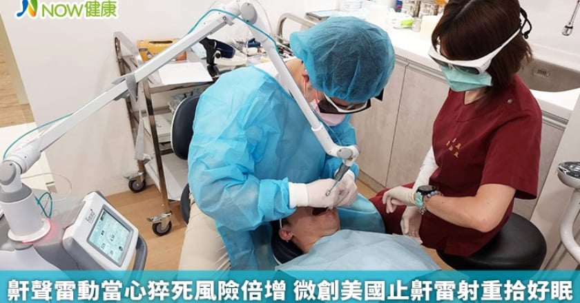 鼾聲雷動當心猝死風險倍增 微創美國止鼾雷射重拾好眠