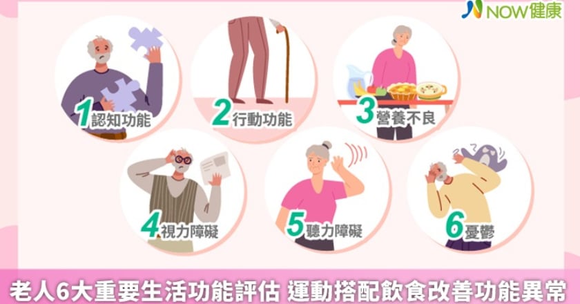 老人6大重要生活功能評估 運動搭配飲食改善功能異常