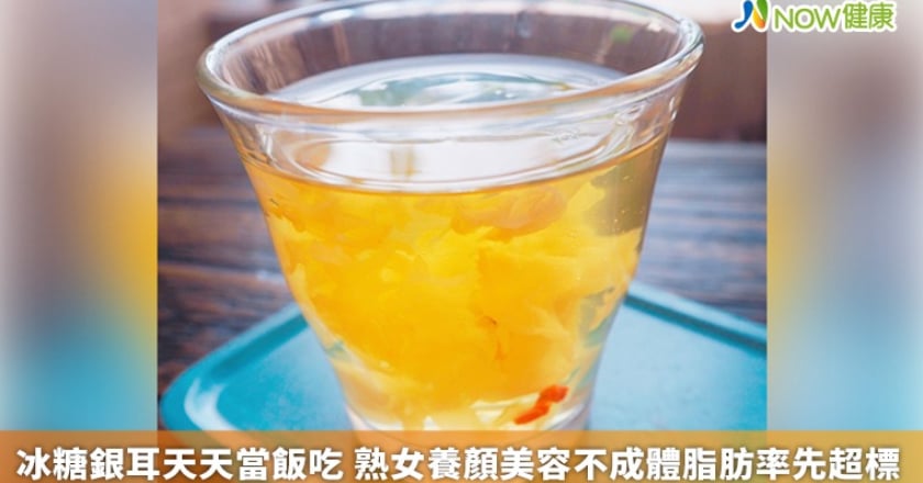冰糖銀耳天天當飯吃 熟女養顏美容不成體脂肪率先超標