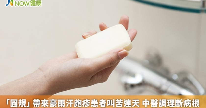 「圓規」帶來豪雨汗皰疹患者叫苦連天 中醫調理斷病根