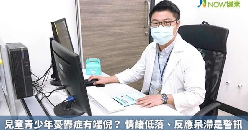 兒童青少年憂鬱症有端倪? 情緒低落、反應呆滯是警訊