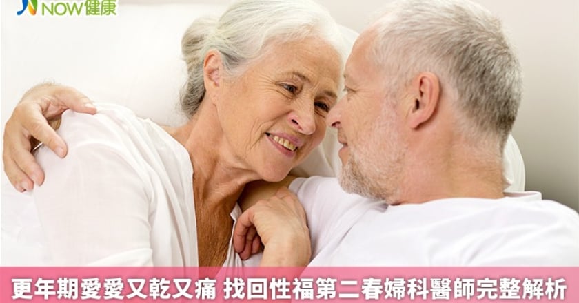 更年期愛愛又乾又痛 找回性福第二春婦科醫師完整解析
