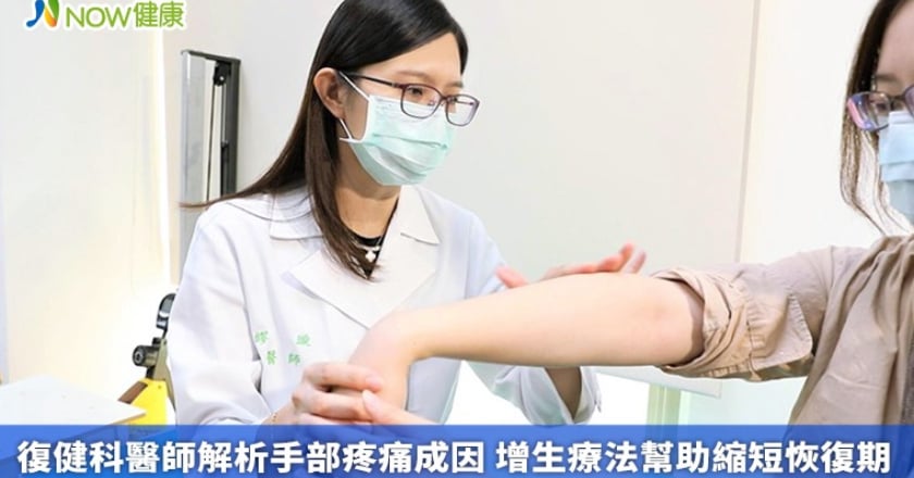 復健科醫師解析手部疼痛成因 增生療法幫助縮短恢復期