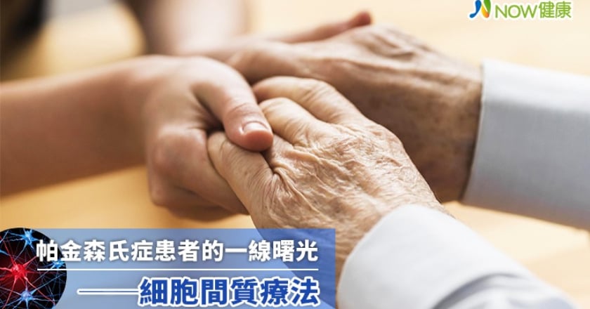 帕金森氏症患者的一線曙光──細胞間質療法
