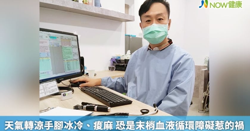 天氣轉涼手腳冰冷、痠麻 恐是末梢血液循環障礙惹的禍