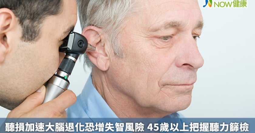 聽損加速大腦退化恐增失智風險 45歲以上把握聽力篩檢