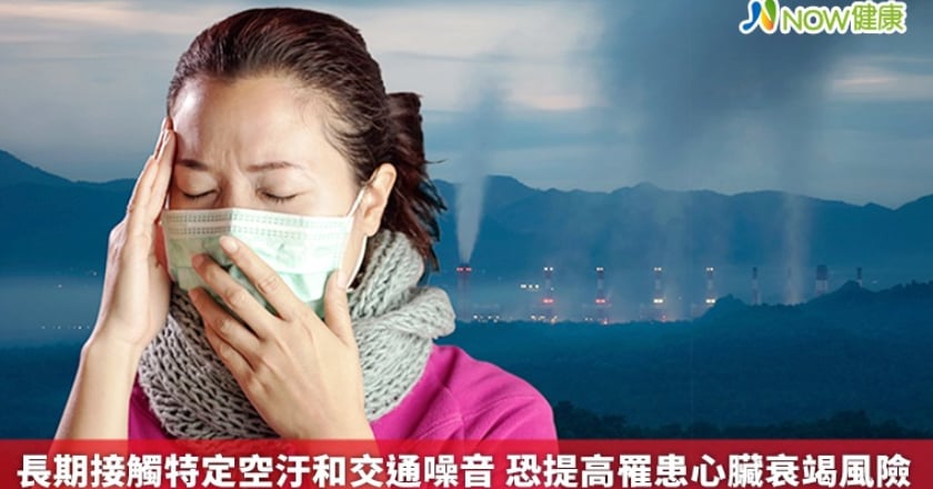 長期接觸特定空汙和交通噪音 恐提高罹患心臟衰竭風險