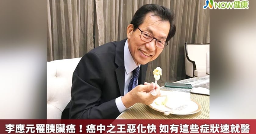 李應元罹胰臟癌！癌中之王惡化快 如有這些症狀速就醫