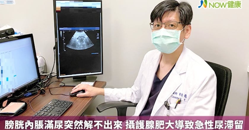 膀胱內脹滿尿突然解不出來 攝護腺肥大導致急性尿滯留