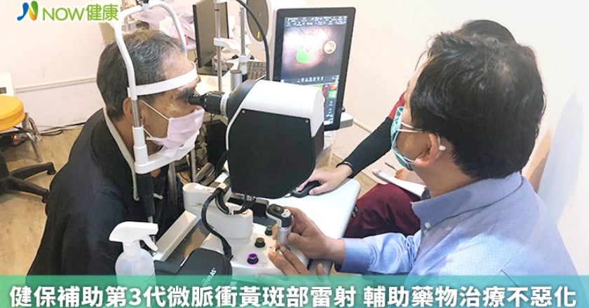 健保補助第3代微脈衝黃斑部雷射 輔助藥物治療不惡化