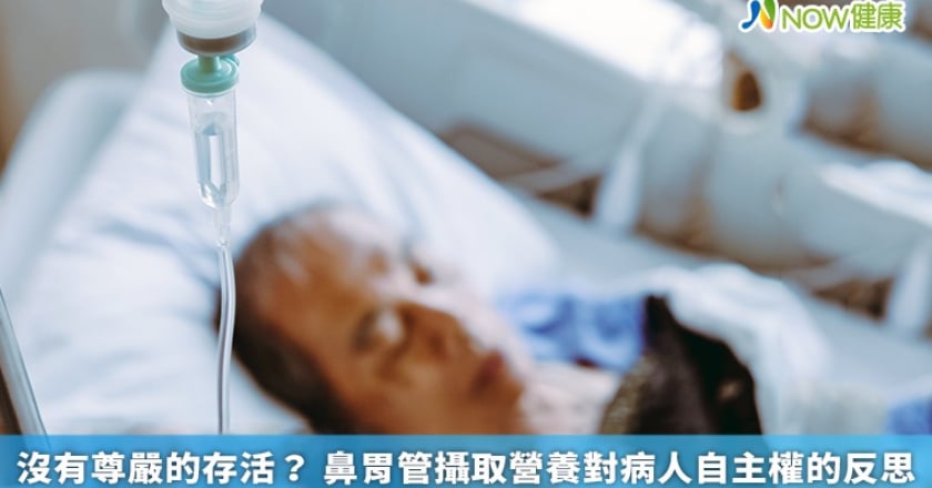 沒有尊嚴的存活？ 鼻胃管攝取營養對病人自主權的反思