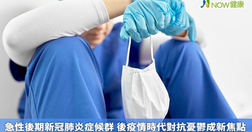 急性後期新冠肺炎症候群 後疫情時代對抗憂鬱成新焦點