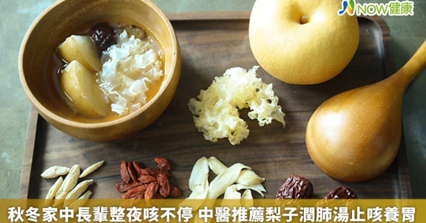 秋冬家中長輩整夜咳不停 中醫推薦梨子潤肺湯止咳養胃