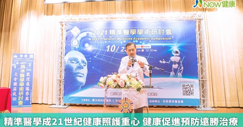 精準醫學成21世紀健康照護重心 健康促進預防遠勝治療
