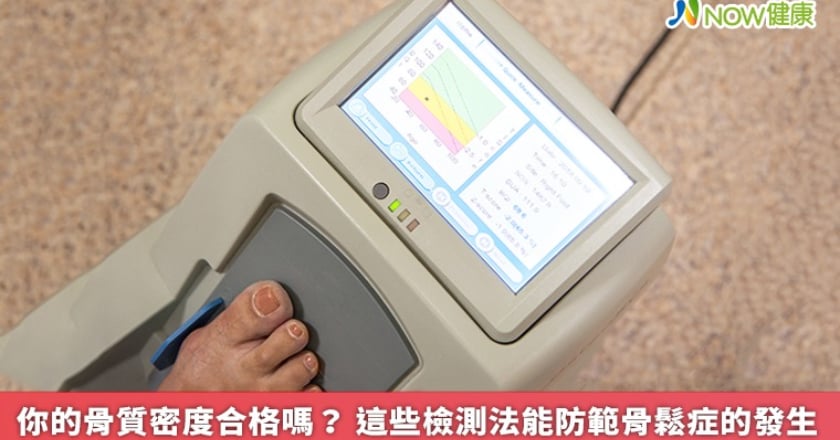 你的骨質密度合格嗎？ 這些檢測法能防範骨鬆症的發生