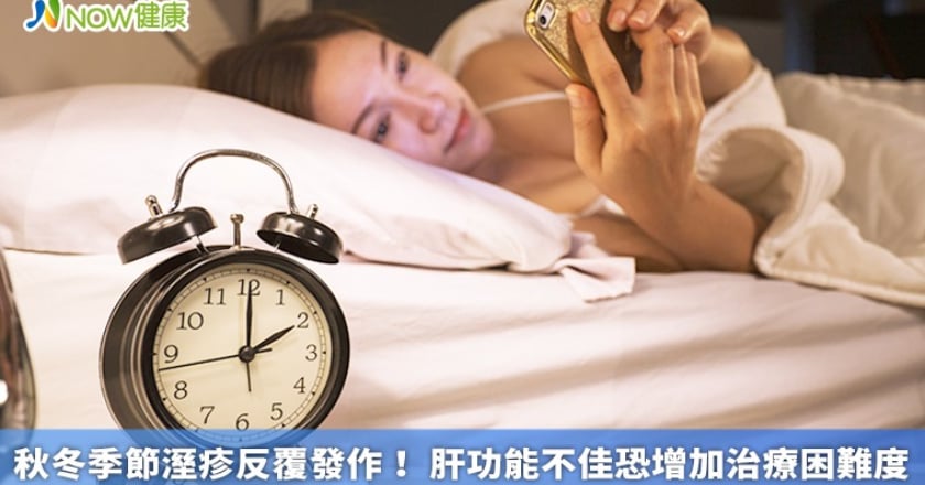 秋冬季節溼疹反覆發作！ 肝功能不佳恐增加治療困難度