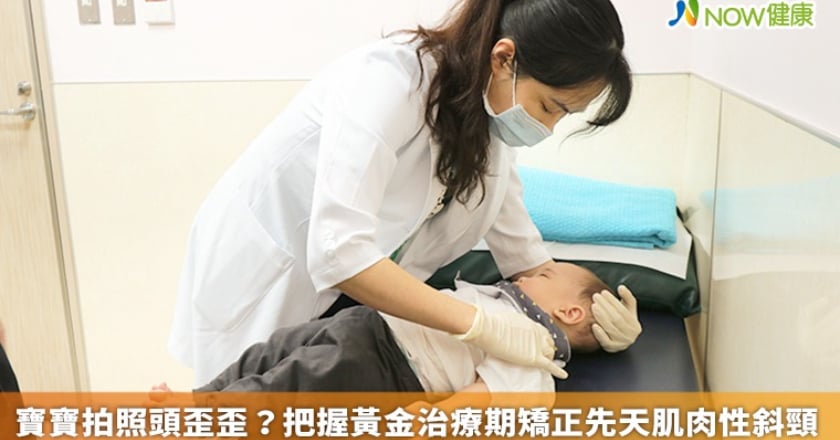 寶寶拍照頭歪歪? 把握黃金治療期矯正先天肌肉性斜頸