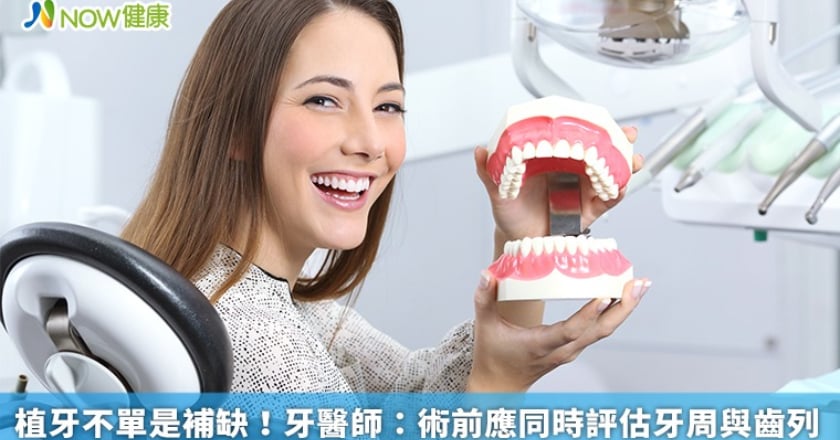 植牙不單是補缺! 牙醫師:術前應同時評估牙周與齒列