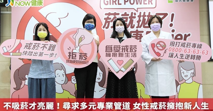 不吸菸才亮麗!尋求多元專業管道 女性戒菸擁抱新人生
