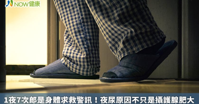 1夜7次郎是身體求救警訊！ 夜尿原因不只是攝護腺肥大