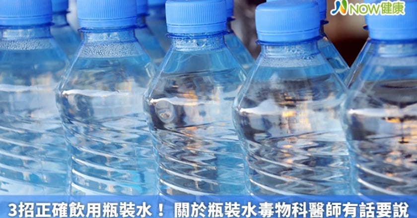 3招正確飲用瓶裝水！ 關於瓶裝水毒物科醫師有話要說