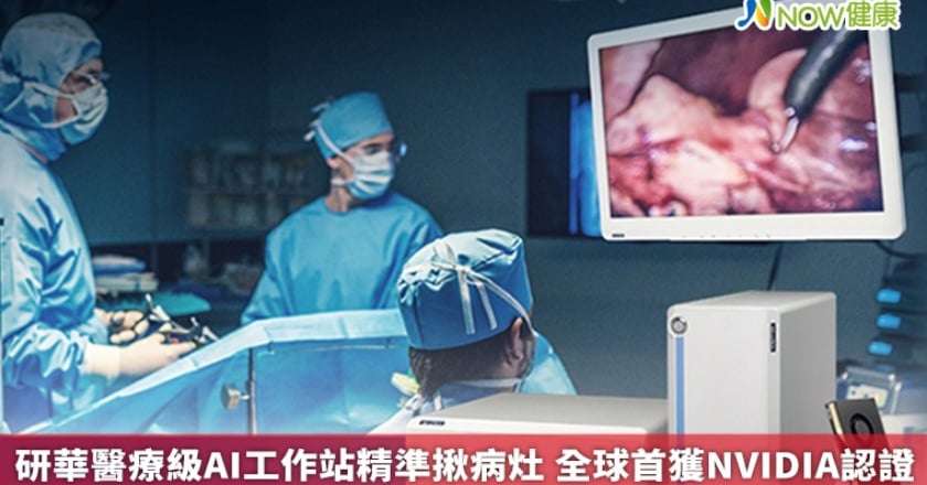研華醫療級AI工作站精準揪病灶 全球首獲NVIDIA認證