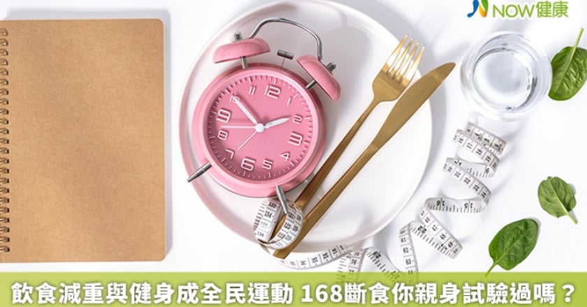 飲食減重與健身成全民運動 168斷食你親身試驗過嗎？