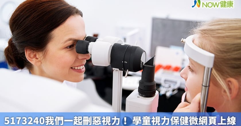 5173240我們一起刪惡視力！ 學童視力保健微網頁上線