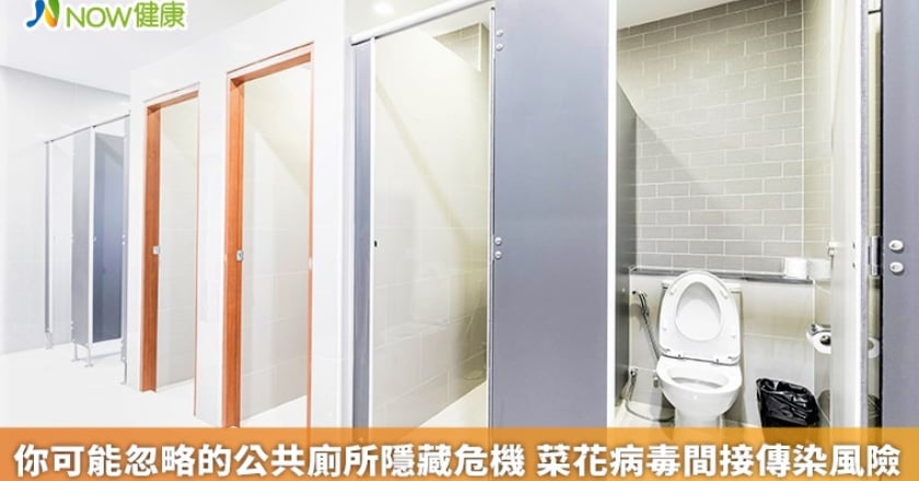 你可能忽略的公共廁所隱藏危機 菜花病毒間接傳染風險