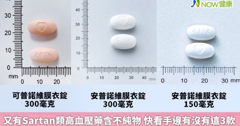 又有Sartan類高血壓藥含不純物 快看手邊有沒有這3款