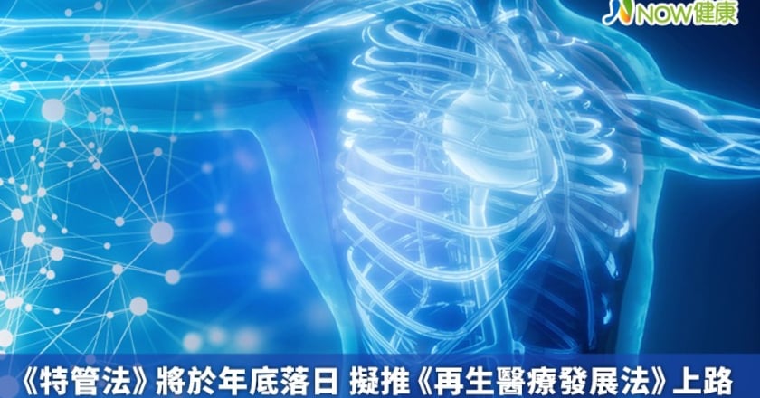 《特管法》將於年底落日 擬推《再生醫療發展法》上路