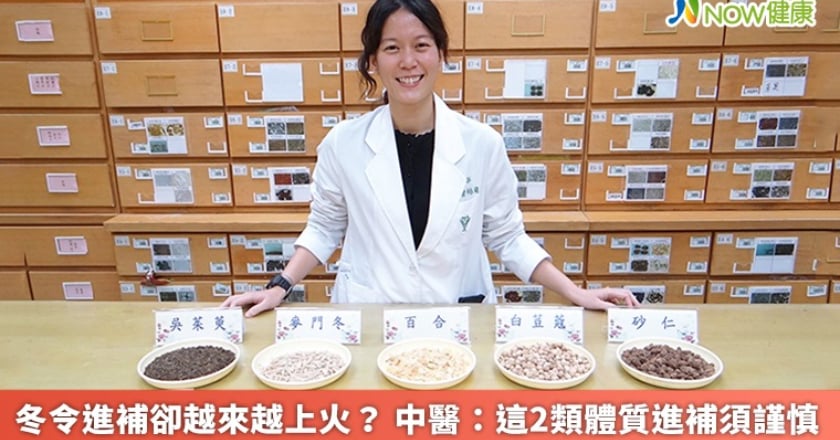 冬令進補卻越來越上火？ 中醫：這2類體質進補須謹慎