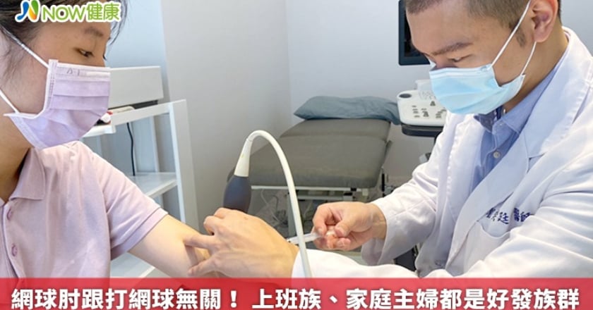 網球肘跟打網球無關！ 上班族、家庭主婦都是好發族群